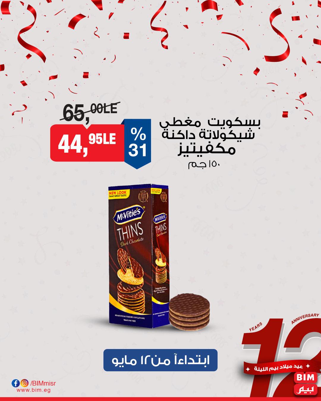 bim offers from 11may to 13may 2025 عروض بيم من 11 مايو حتى 13 مايو 2025 صفحة رقم 24